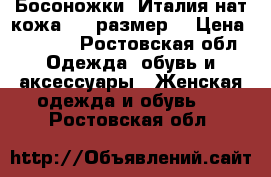 Босоножки, Италия нат.кожа, 39 размер. › Цена ­ 2 000 - Ростовская обл. Одежда, обувь и аксессуары » Женская одежда и обувь   . Ростовская обл.